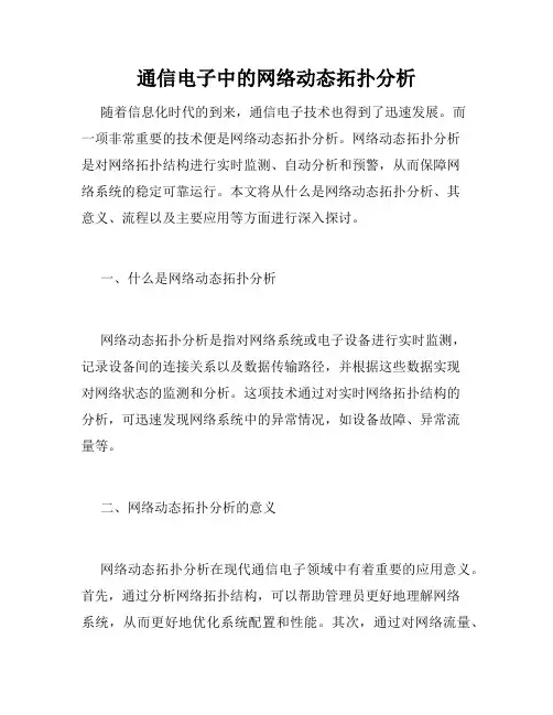 通信电子中的网络动态拓扑分析