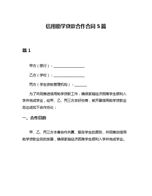 信用助学贷款合作合同5篇
