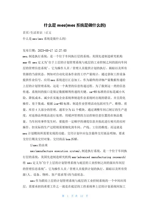 什么是mes(mes系统是做什么的)