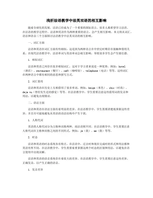 浅析法语教学中法英双语的相互影响