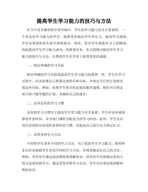 提高学生学习能力的技巧与方法
