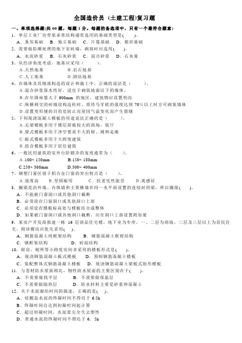 全国造价员(土建)复习题一(含答案)