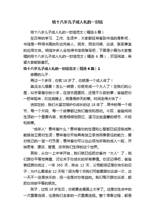 给十八岁儿子成人礼的一封信