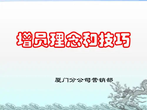 增员意愿启动PPT