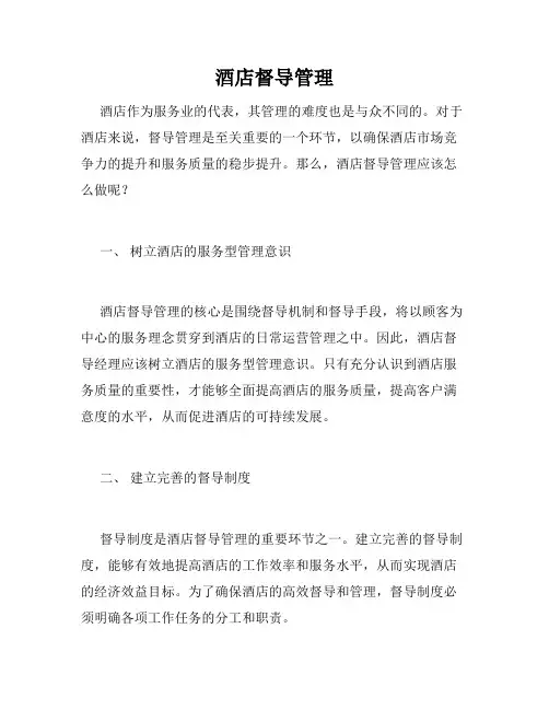 酒店督导管理