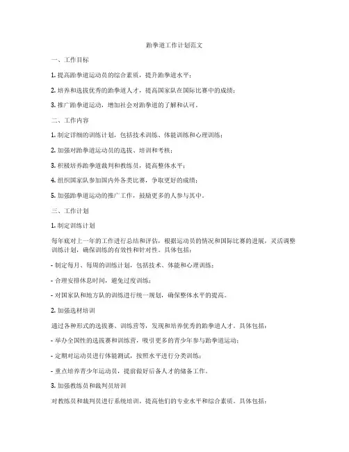 跆拳道工作计划范文