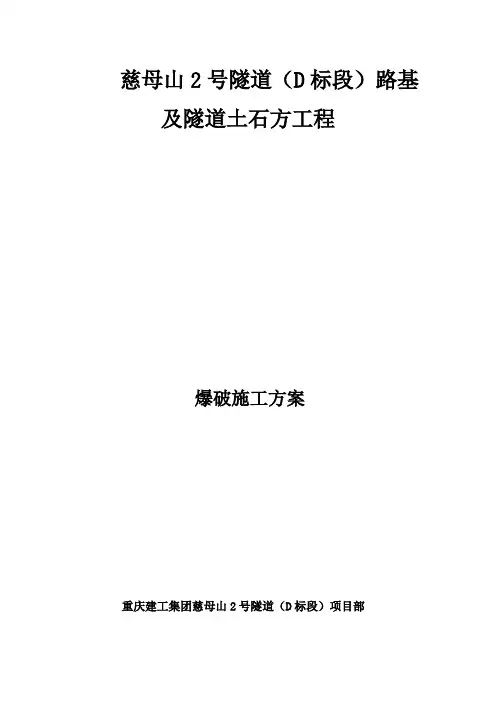 慈母山2号隧道爆破方案