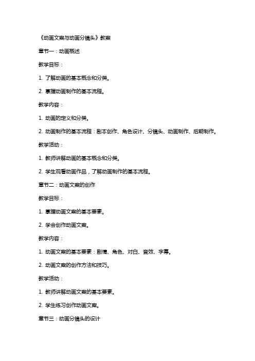 《动画文案与动画分镜头》教案