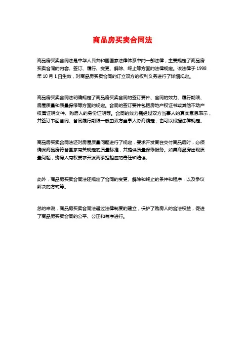 商品房买卖合同法