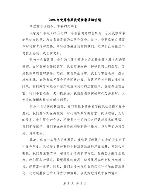 2024年优秀售票员爱岗敬业演讲稿