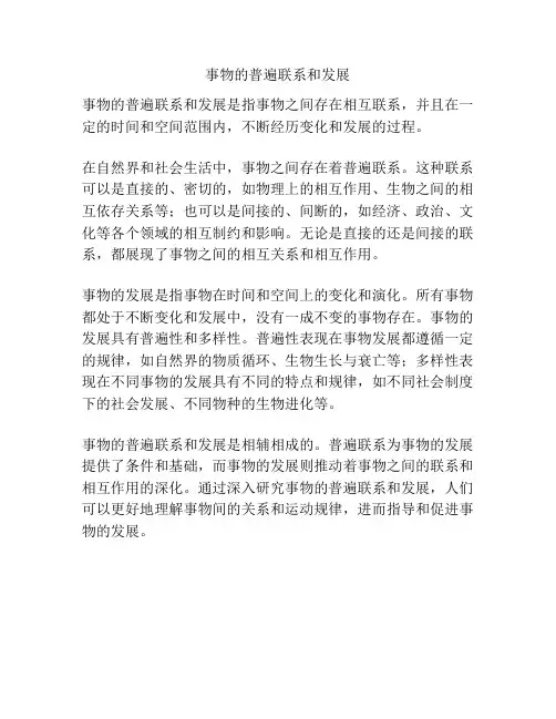 事物的普遍联系和发展