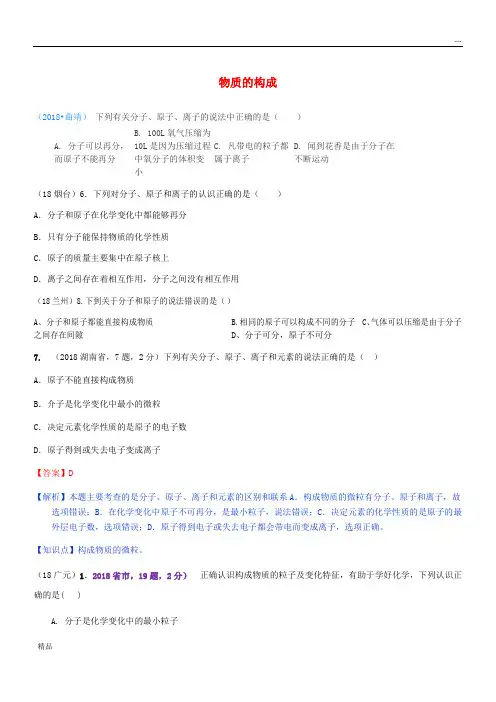 2020中考化学真题分类汇编 物质的构成 2构成物质的微粒 1构成物质的微粒综合描述