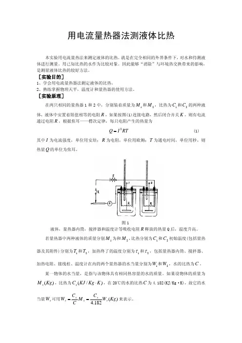 6.用电流量热器法测液体比热