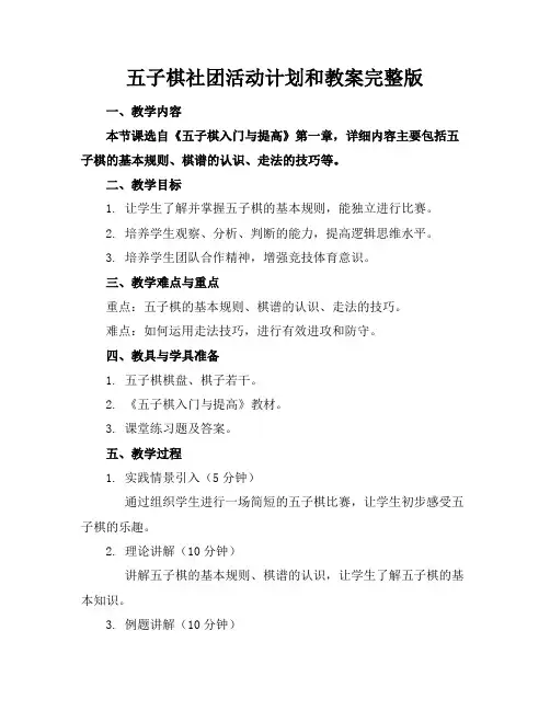 五子棋社团活动计划和教案完整版