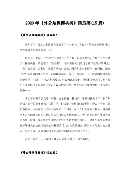2023年《外公是棵樱桃树》读后感(15篇)