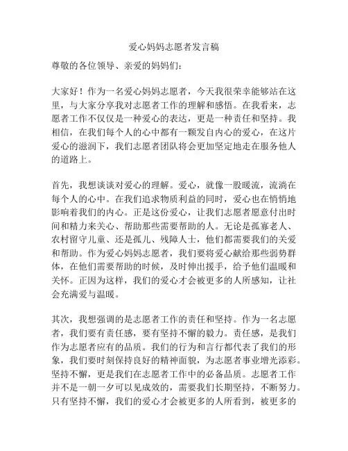 爱心妈妈志愿者发言稿