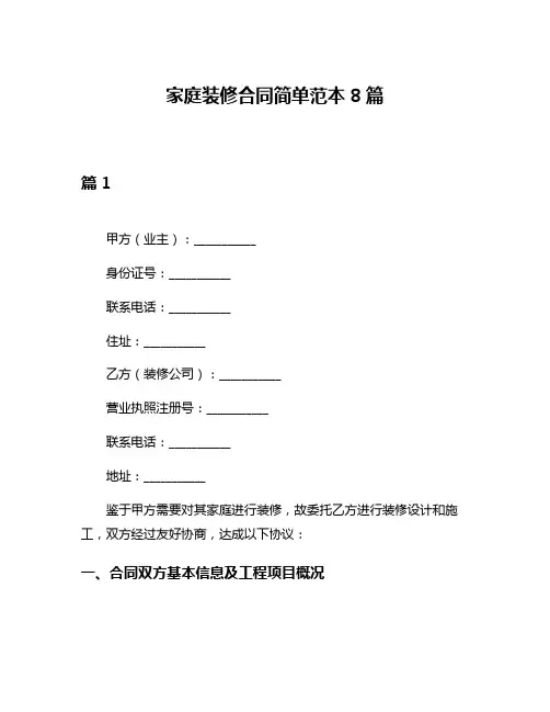 家庭装修合同简单范本8篇