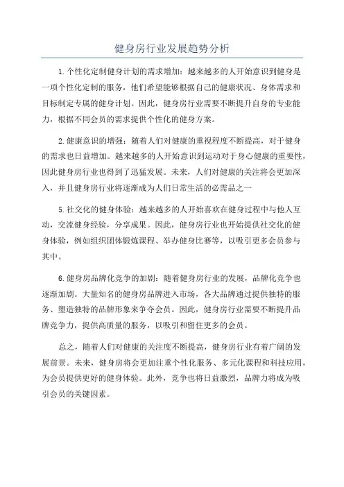 健身房行业发展趋势分析