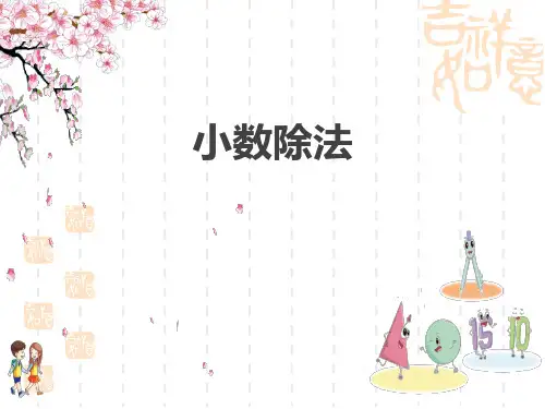 人教版小学五年级上册数学教材习题课件 第3单元 小数除法