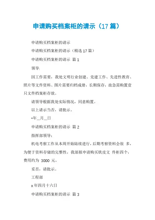申请购买档案柜的请示(17篇)