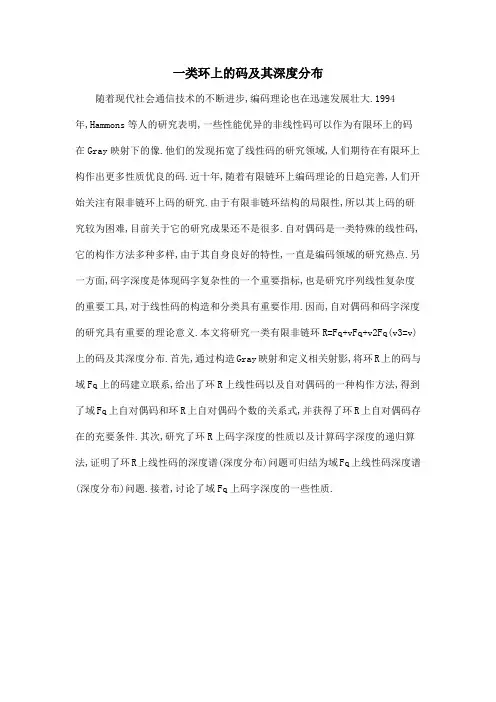 一类环上的码及其深度分布