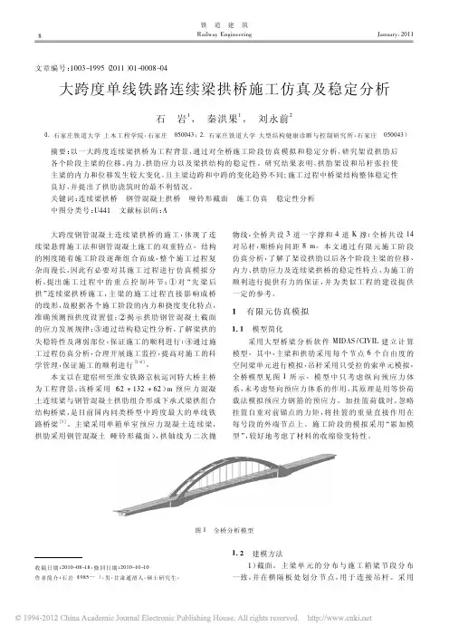 大跨度单线铁路连续梁拱桥施工仿真及稳定分析