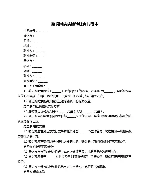 跨境网店店铺转让合同范本