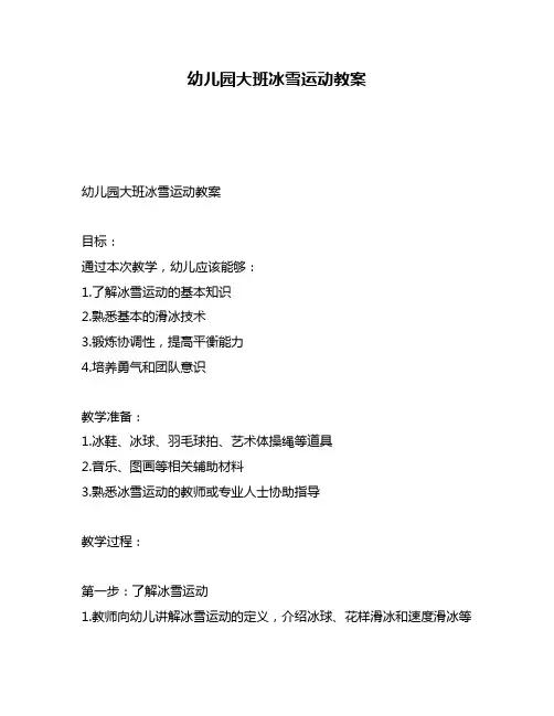 幼儿园大班冰雪运动教案