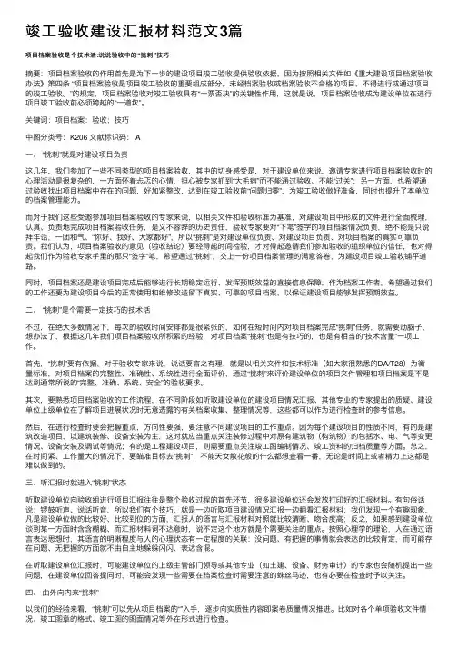 竣工验收建设汇报材料范文3篇