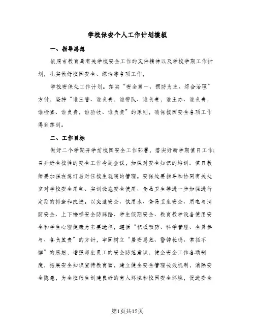 2024年学校保安个人工作计划模板（4篇）