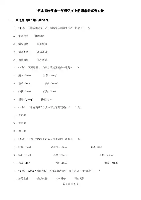 河北省沧州市一年级语文上册期末测试卷A卷