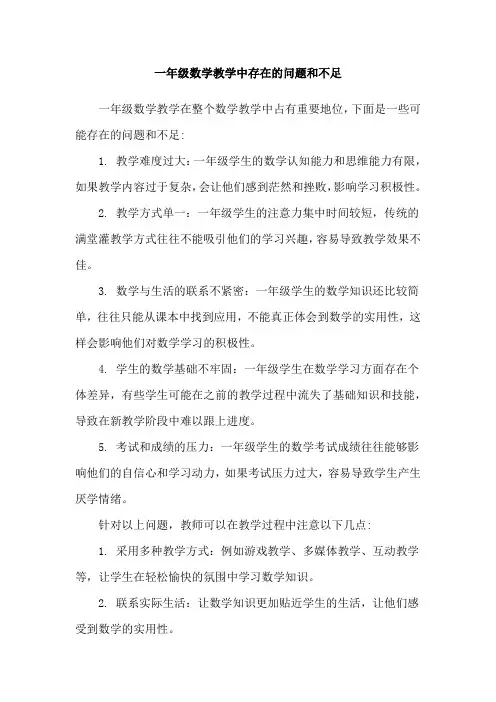 一年级数学教学中存在的问题和不足