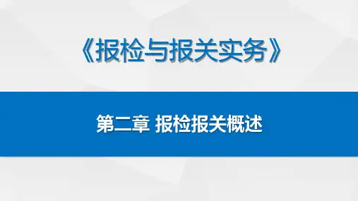第二章-报检报关概述