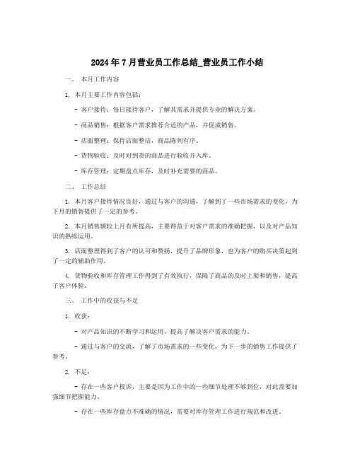2024年7月营业员工作总结_营业员工作小结