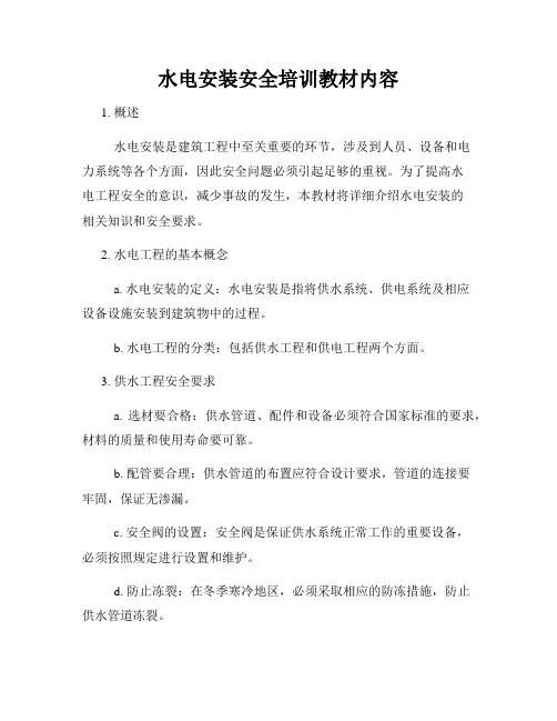 水电安装安全培训教材内容