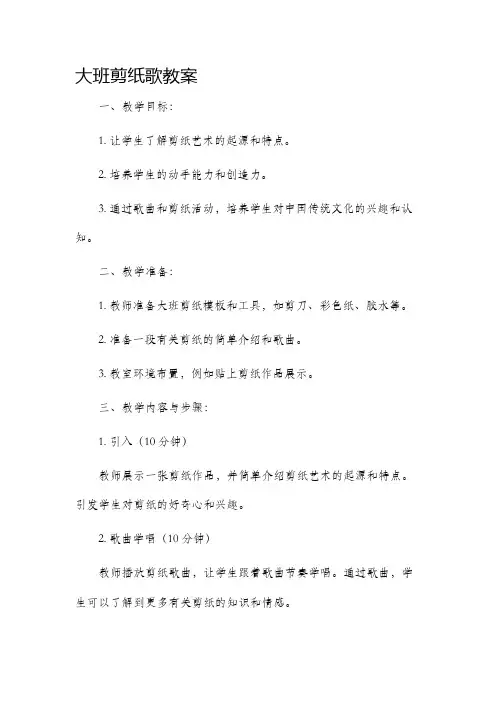 大班剪纸歌市公开课获奖教案省名师优质课赛课一等奖教案