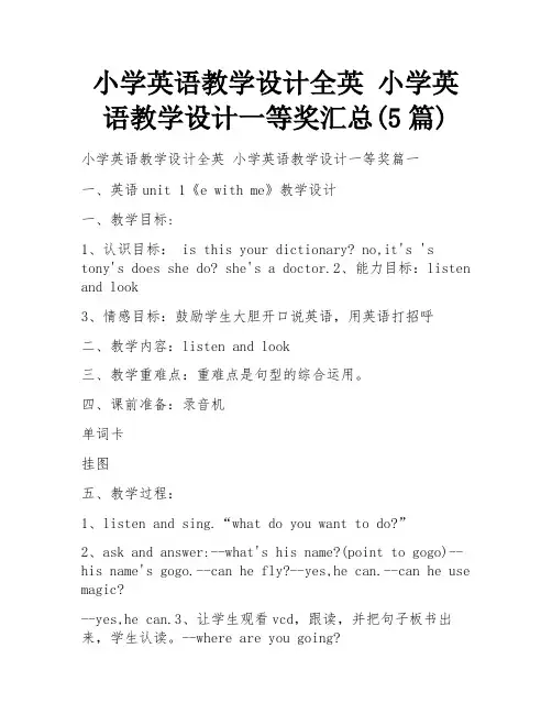 小学英语教学设计全英 小学英语教学设计一等奖汇总(5篇)