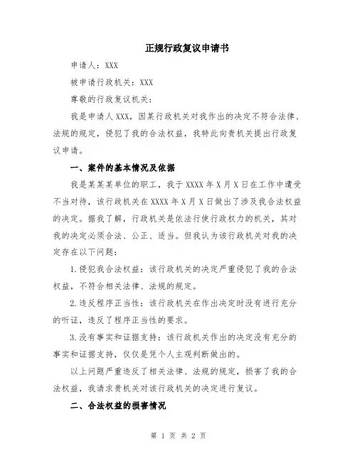 正规行政复议申请书