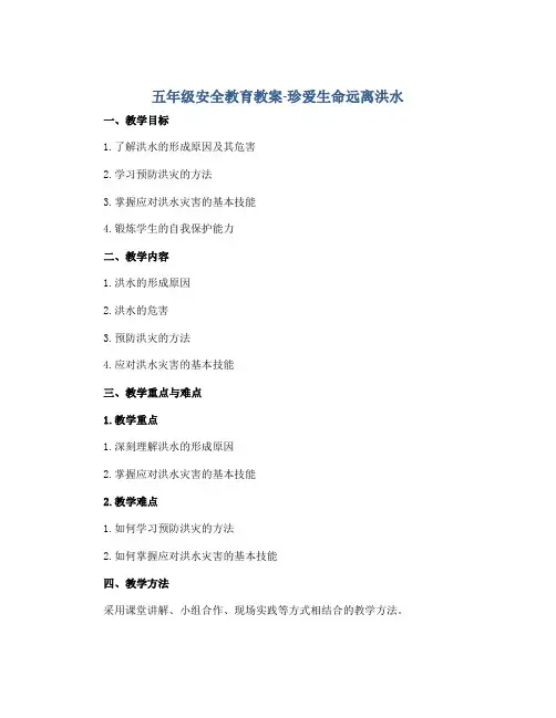五年级安全教育教案-珍爱生命远离洪水 全国通用