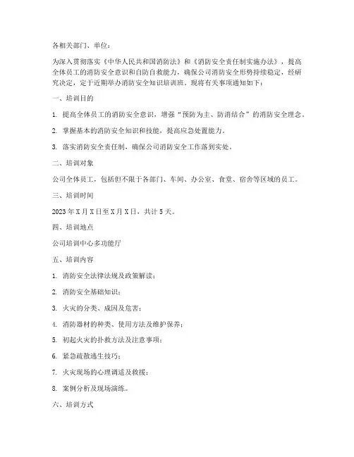 《关于组织消防安全知识培训的通知》