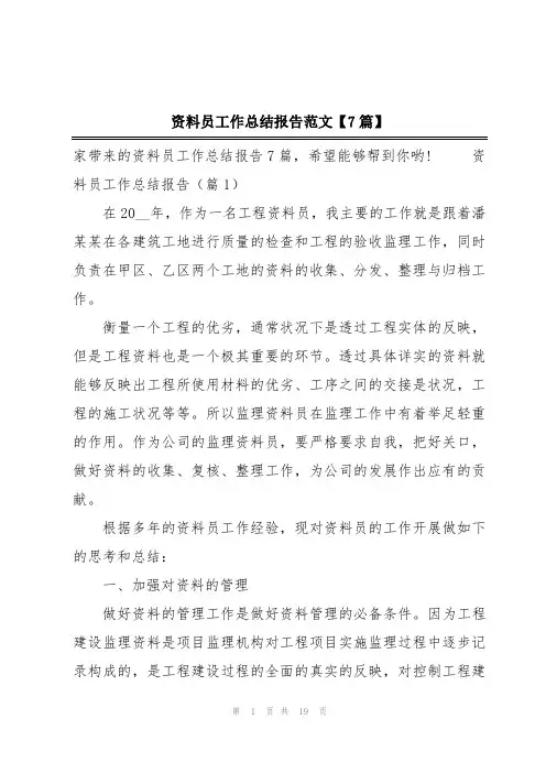 资料员工作总结报告范文【7篇】