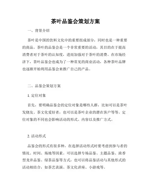 茶叶品鉴会策划方案