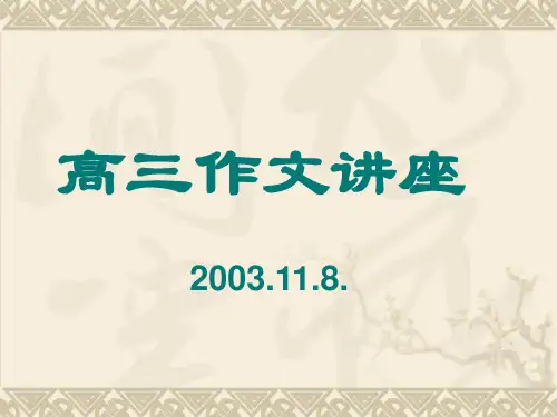 高考复习写作作文讲座ppt[优秀课件资料]