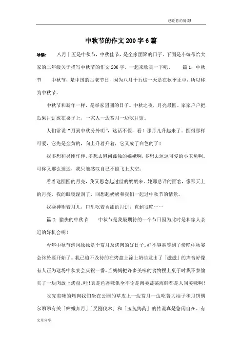 中秋节的作文200字6篇