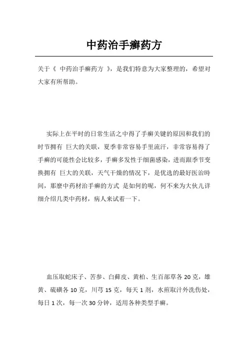 中药治手癣药方