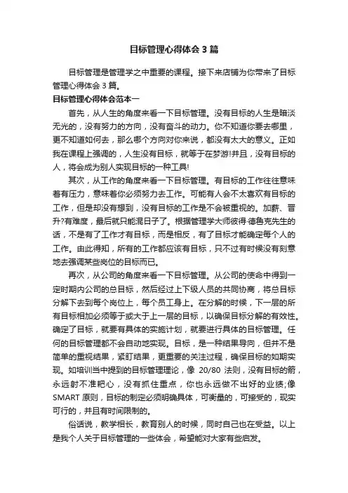 目标管理心得体会3篇