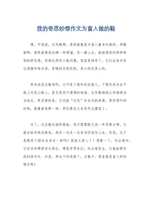 我的奇思妙想作文为盲人做的鞋