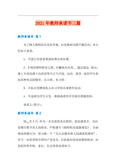 (实用)2021年教师承诺书三篇