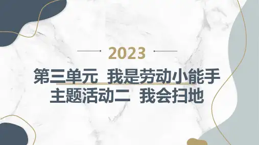 第三单元我是劳动小能手主题活动二我会扫地(课件)内蒙古版一年级上册综合实践活动