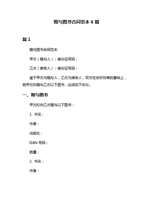 赠与图书合同范本6篇